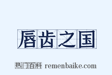唇齿之国是什么意思的图片